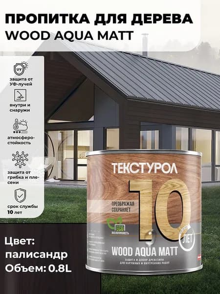 Текстурол WOOD AQUA MATT деревозащитное средство на водной основе Палисандр 0,8л для дерева, для фасадов, для заборов, для ДСП, для ДВП