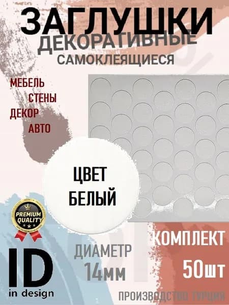 Заглушки декоративные, самоклеящиеся, 14мм, Белый, 50шт