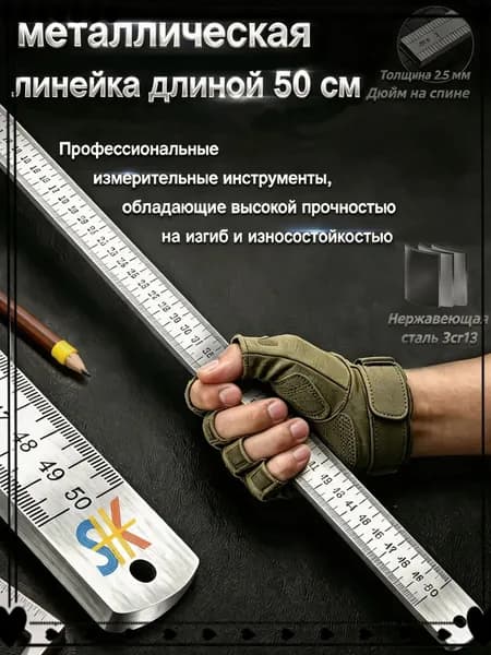Многофункциональная утолщенная металлическая линейка, длина 50 см, измерительный инструмент