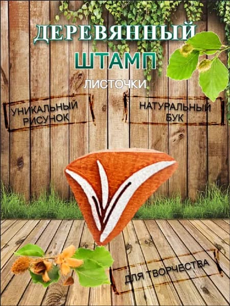 Штамп деревянный "Листочки" для творчества и оттиска на мыле, ткани, бумаге и глине
