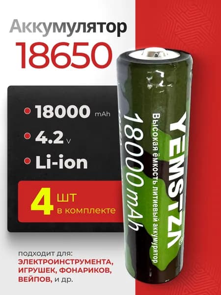 Батарейка аккумуляторная 18650 4 шт, аккумулятор литий-ионный (Li-ion) с выпуклым плюсовым контактом. Для налобного фонаря, шуруповерта, триммера, универсальный.