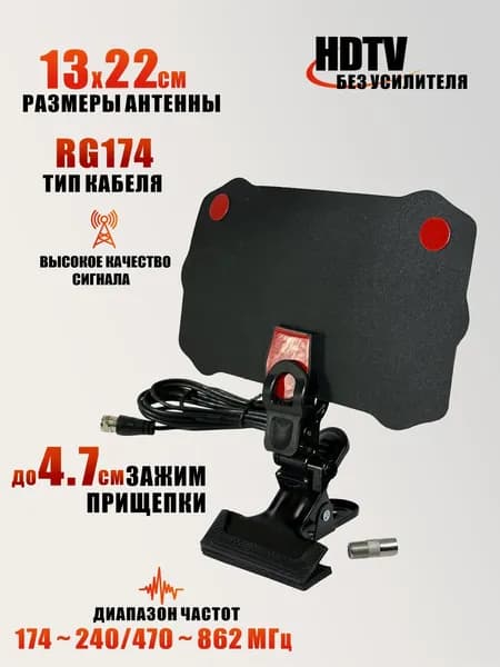 Телевизионная антенна для цифрового ТВ для прямого подключения к телевизору, черная, на прищепке PR1-Z