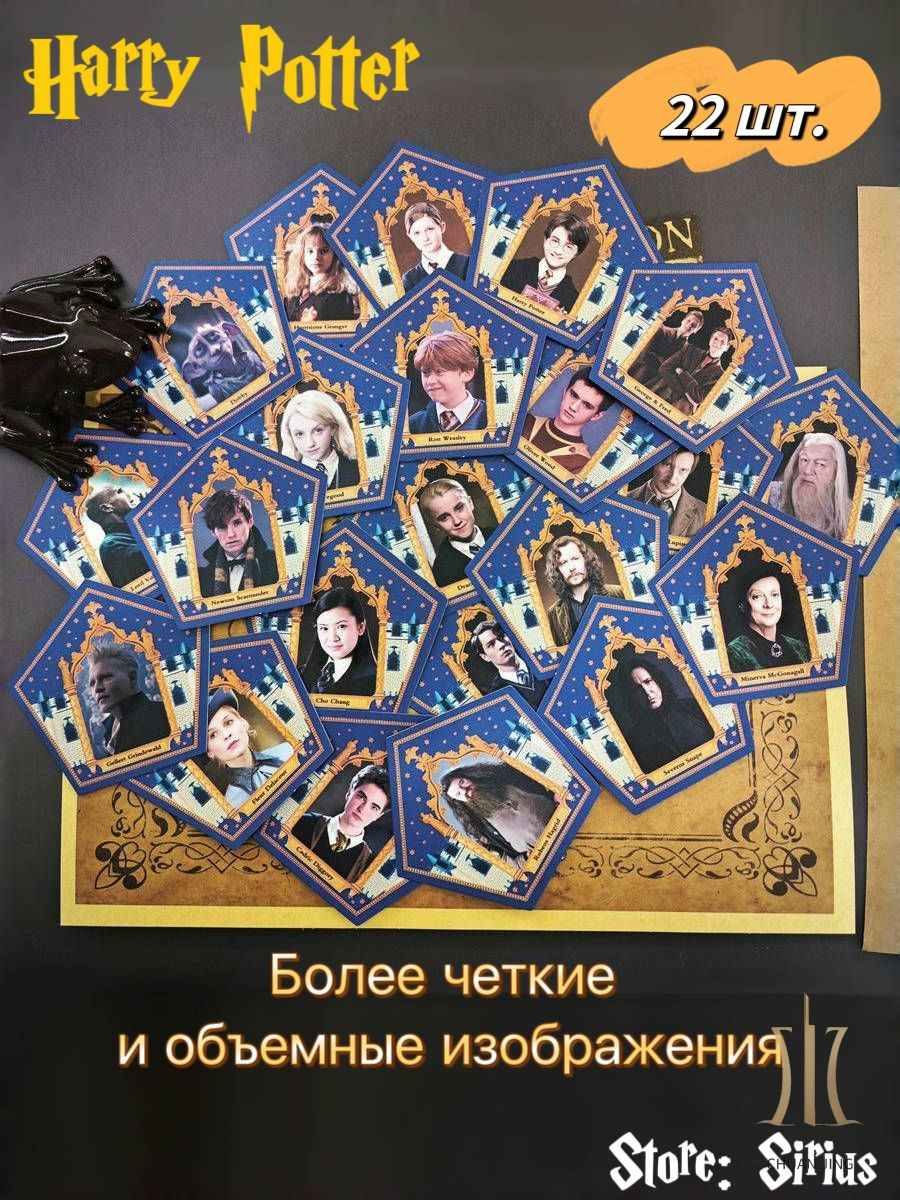 Sirius - коллекционные карточки Гарри Поттер - 22 штуки + шоколадная лягушка 1 штука