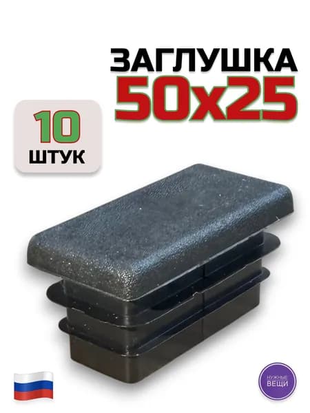 Заглушка 50х25 (10 штук) пластиковая для металлической профильной трубы