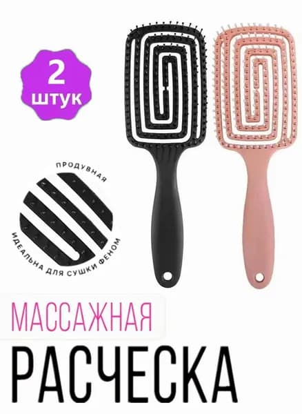 Расческа для волос массажная, продувная расческа для укладки, щётка для распутывания мокрых, вьющихся и нарощенных волос, 2 шт.