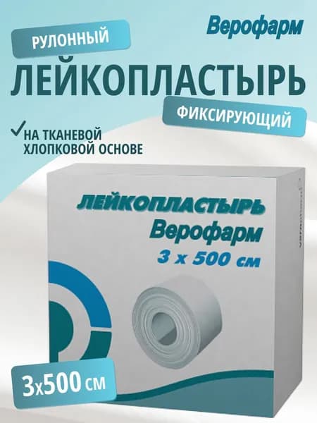 Верофарм Лейкопластырь рулонный 3х500 см