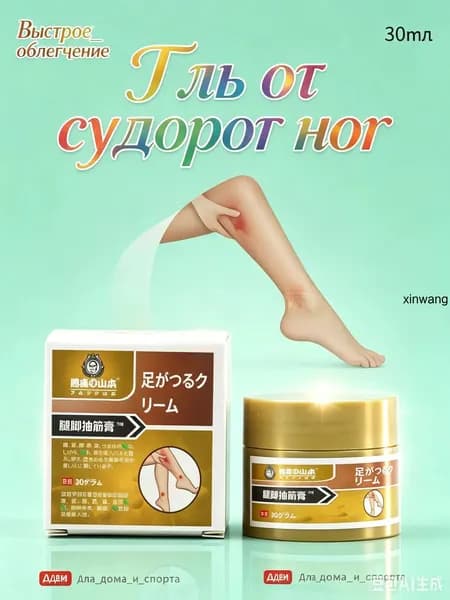 мазь от судорог в ногах,Скорая помощь гель для ног и ступней Судороги ног 30мл