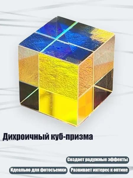 Дихроичный куб-призма, - Шестигранный яркий 23X