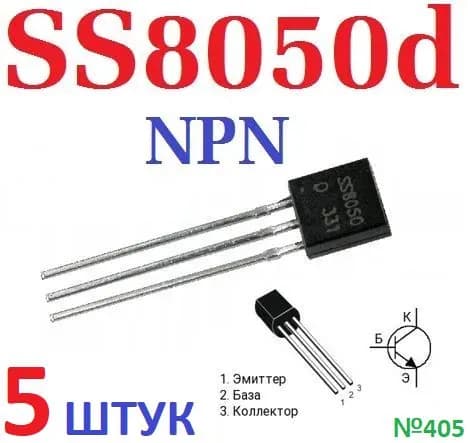 5шт Транзистор SS8050d корпус T092 (n-p-n) биполярный. 25В и 40В. 1.5А