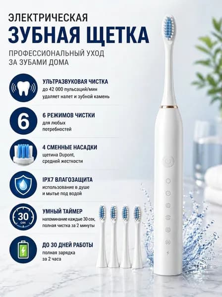 Ультразвуковая зубная щетка беспроводная, 6 режимов, 6 насадок, 30 дней автономной работы, для ухода за полостью рта