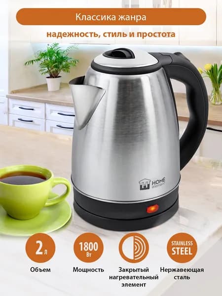 Чайник металлический HOME ELEMENT HE-KT174 объем 2 литра, черный жемчуг
