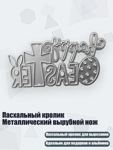 Пасхальный кролик Металлический вырубной нож, SH1233