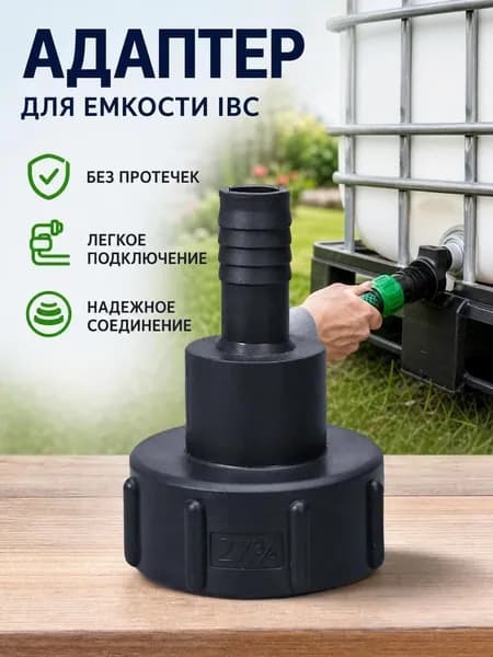 Адаптер для IBC-контейнера 2 дюйма на 3/4, герметичный фитинг для еврокуба, аксессуар для бака и садового шланга