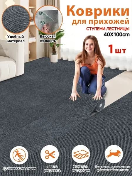 Самоклеящийся коврик для прихожей 40x100 см