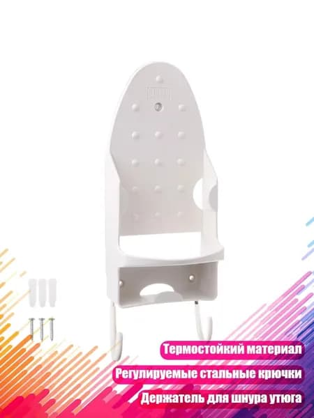 Настенный держатель для утюга, Белый