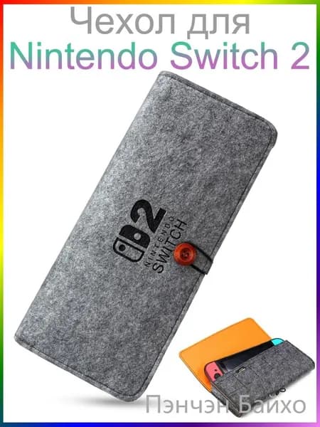 Чехол для Nintendo Switch 2 , Фетровый чехол для переноски