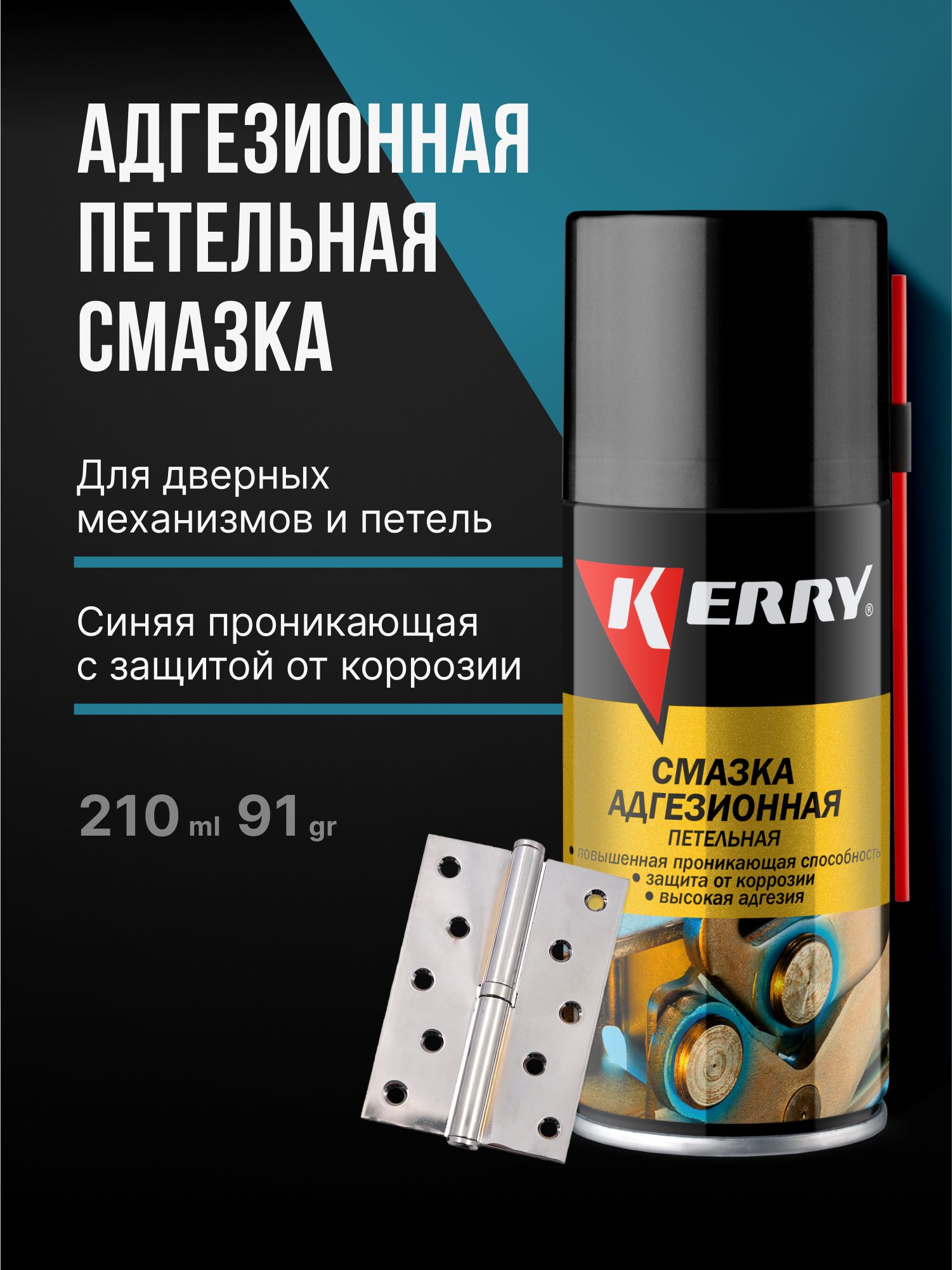 Смазка универсальная ПЕТЕЛЬНАЯ KERRY. Смазка для дверных петель и механизмов. От скрипов, аэрозоль, 210 мл.