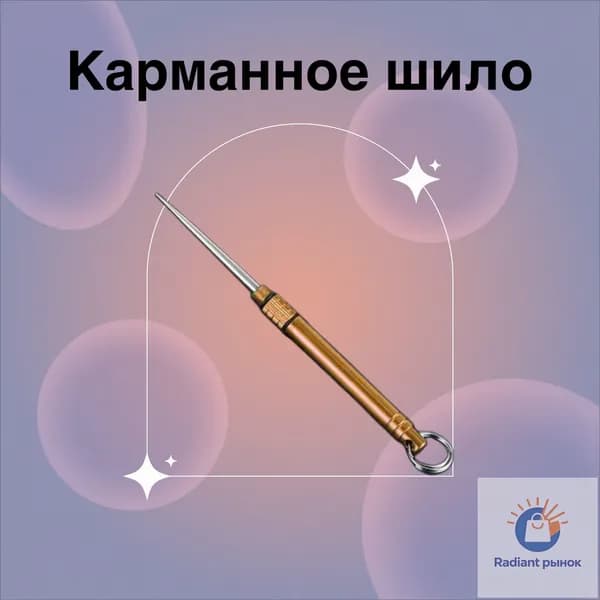 Шило карманное