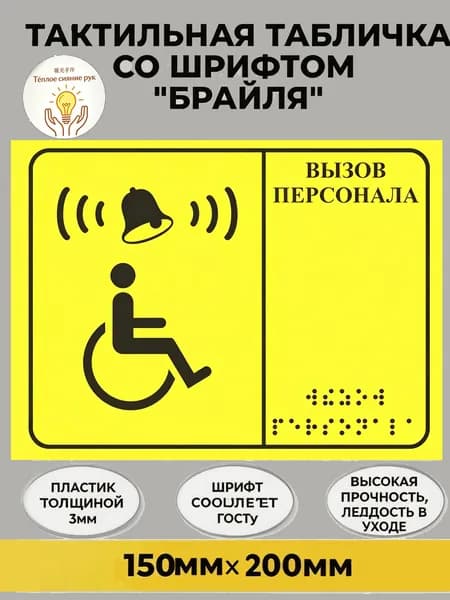 Тактильная табличка со шрифтом Брайля "Кнопка вызова персонала" 150х200мм для инвалидов БЕЗ ЗВОНКА И КНОПКИ!