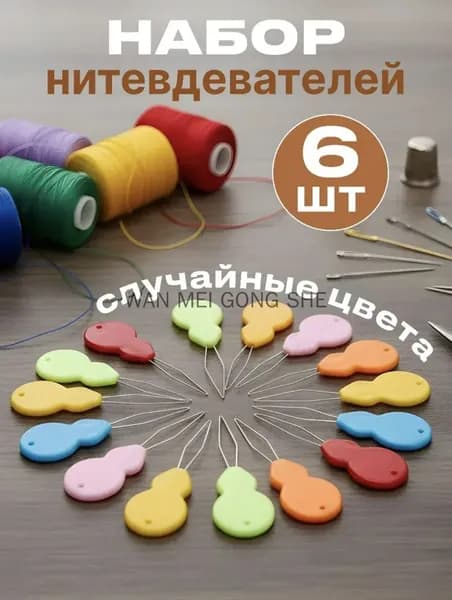 Нитковдеватель 6 шт.