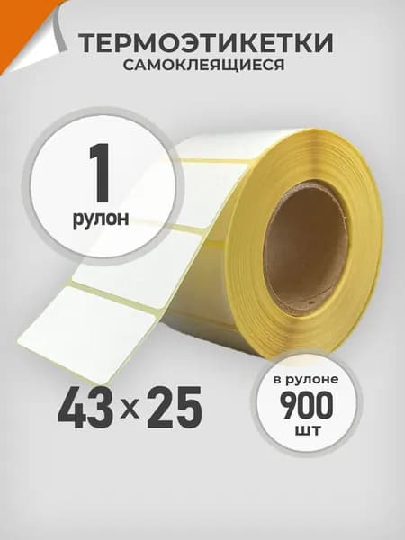 Термоэтикетки 43х25 мм 1 рул. по 900 шт. Этикетка 43*25 Драйв Директ