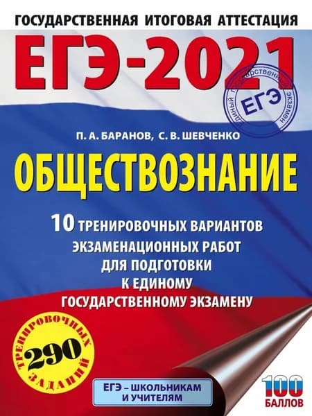 Обществознание ЕГЭ-2021 10 тренировочных вариантов экзаменационных работ для подготовки к ЕГЭ (А5)