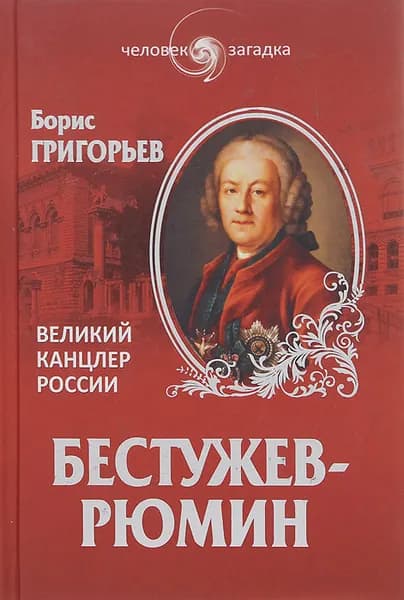 Бестужев-Рюмин. Великий канцлер России | Григорьев Борис Николаевич | Книга б/у
