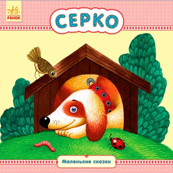 Маленькие сказки Серко | Каспарова Юлия Вадимовна