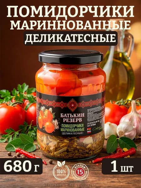 Помидоры маринованные, деликатесные, Батькин резерв, 1 шт. по 680 г