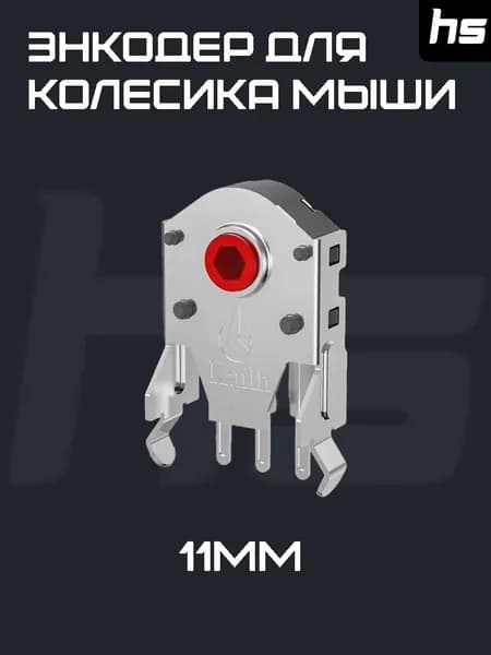 Энкодер для мыши Кодер-декодер для колёсика Kailh Red 11mm