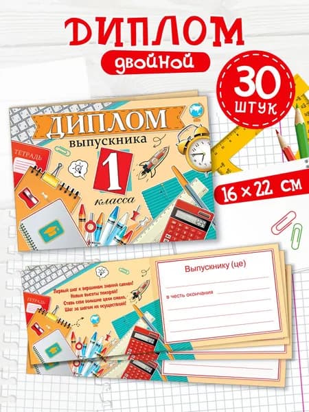 Диплом выпускника 1 класса
