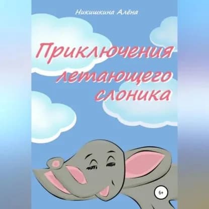 Приключения летающего слоника | Никишкина Алена Юльевна | Электронная аудиокнига