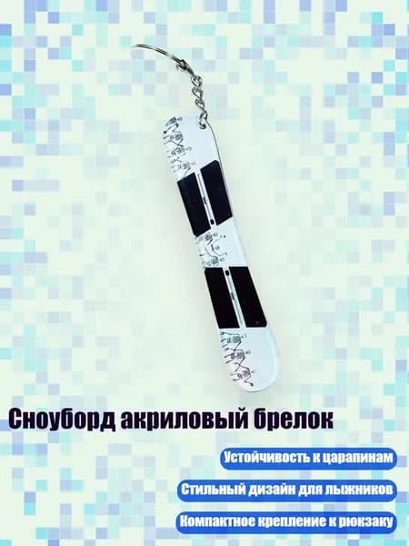 Сноуборд акриловый брелок, 13cm - 26