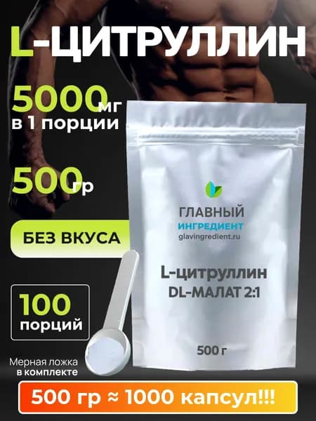 Аминокислота L-Цитруллин-DL-Малат 2:1 500 гр