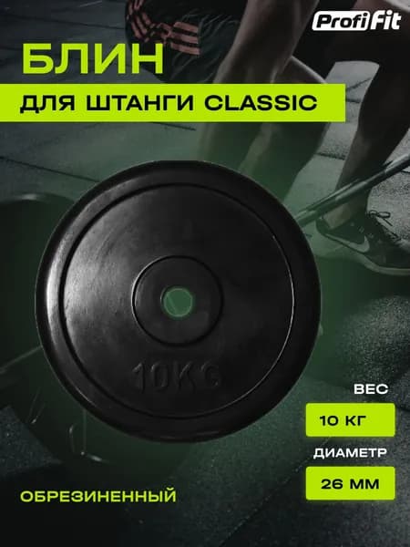 Диск (блин) для штанги и гантелей, обрезиненный PROFI-FIT черный Classic D-26, 10 кг