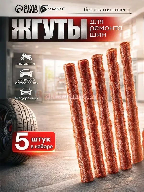 Набор для ремонта шин, 5 шт.