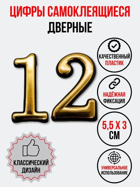Цифра на дверь 12 золотая (номер квартиры) двенадцать