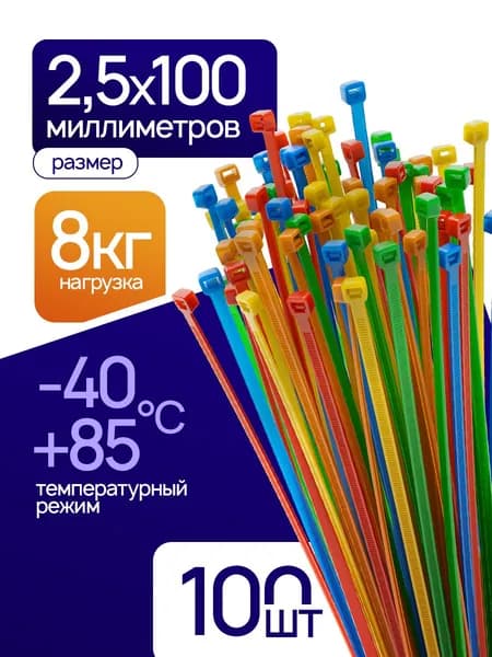 Стяжка (хомут) нейлоновая 2,5х100мм, 5 цветов, 100шт.