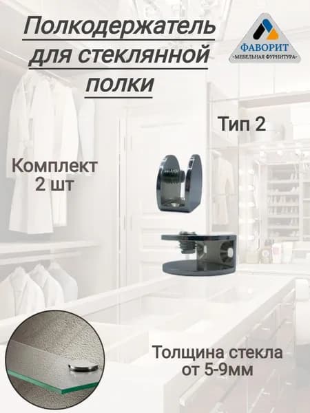 Полкодержатель для стеклянных полок 2шт