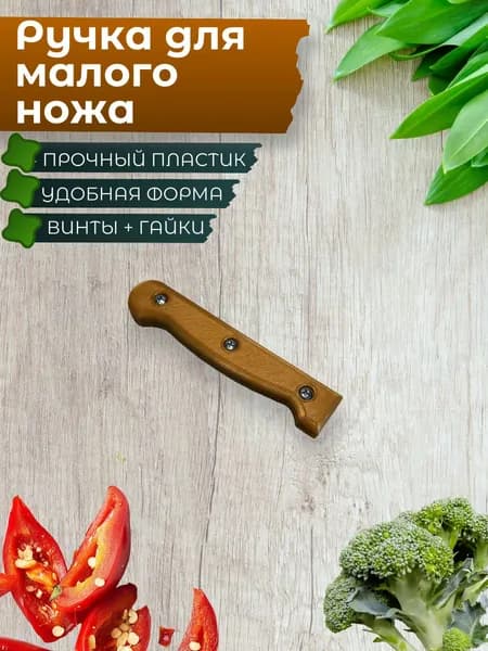 Малая ручка для ножа цвет золотой + крепящие винты