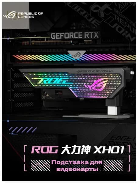 Компьютерный корпус ROG Подставка для видеокарты XH01, черный