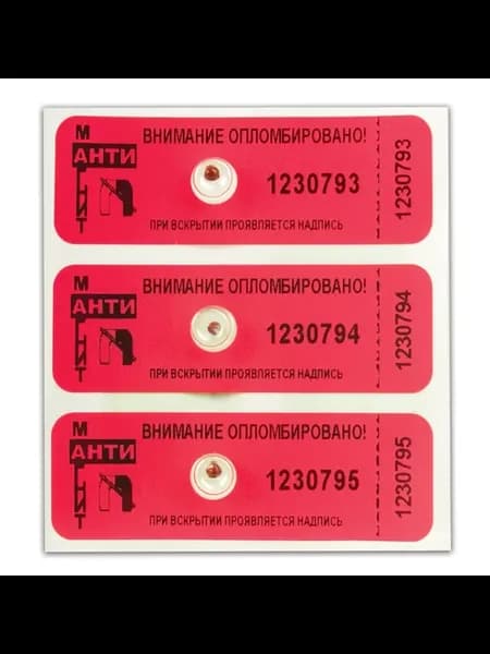 Пломбы номерные самоклеящиеся "Антимагнит"
