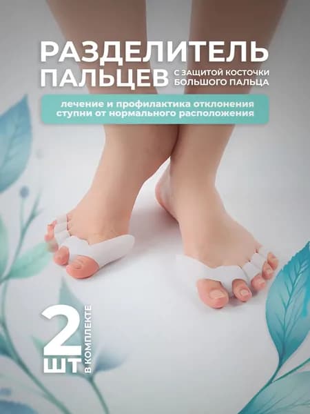 Межпальцевые разделители для 5 пальцев ноги и большого пальца с защитой косточки, 2 штуки, бурсопротектор силиконовый Lian Beauty Accessories