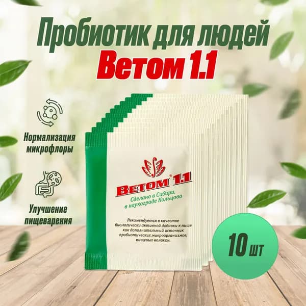 БАД Ветом 1.1 пробиотик для людей порошок, 5г, 10шт