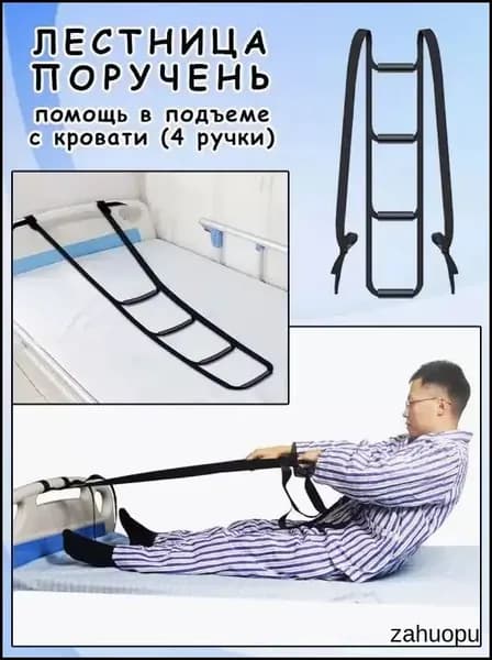 Поручень-лестница для кровати (4 ступени) - Опора для подъема пожилых и лежачих больных. Надежная помощь при вставании.