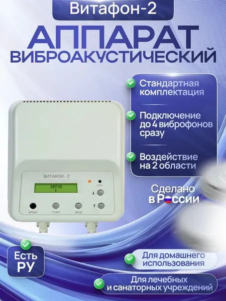 Аппарат виброакустического и инфракрасного воздействия "Витафон-2" (стандартный)