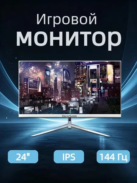 VecorSonic 24" Монитор 144герц, FULL-HD (24AO 1K 144HZ ZB-ZY8), IPS, 1920x1080 Full HD, 144 Гц, белый