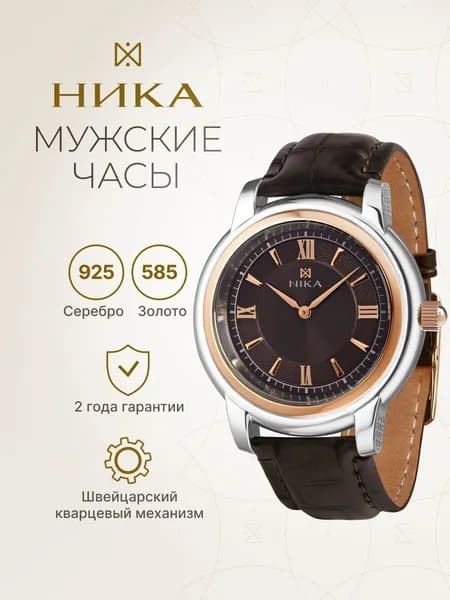 НИКА, Часы мужские наручные BICOLOR EGO 1358.0.19.63B