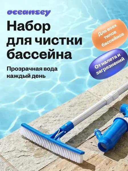 Комплект для чистки бассейна сачок щетка пылесос с ручкой