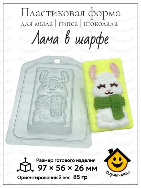 Лама в шарфе - форма пластиковая для изготовления мыла, шоколада и гипса